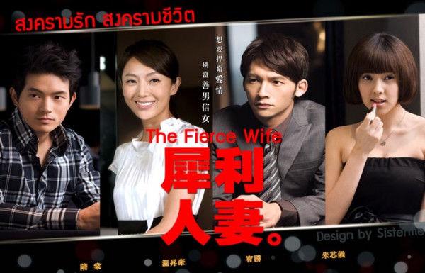 ซีรี่ย์ไต้หวัน The Fierce Wife สงครามรัก สงครามชีวิต พากย์ไทย Ep.1-39 (จบ)