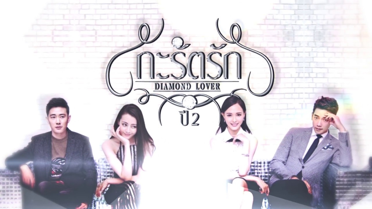 ซีรี่ย์จีน Diamond Lover กะรัตรัก ปี2 พากย์ไทย Ep.1-47 (จบ)