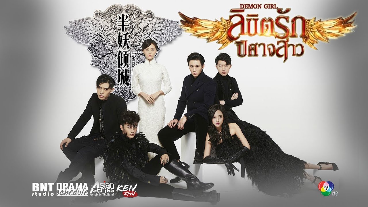 ซีรี่ย์จีน Demon Girl ลิขิตรักปีศาจสาว พากย์ไทย Ep.1-20 (จบ)