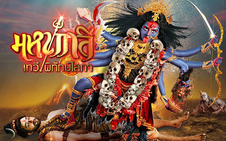 ซีรี่ย์อินเดีย MahaKali มหากาลี เทวีพิทักษ์โลกา พากย์ไทย Ep.1-118 (จบ)