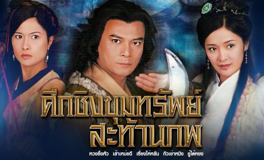 ซีรี่ย์จีน Treasure Raiders ศึกชิงขุมทรัพย์สะท้านภพ พากย์ไทย Ep.1-20 (จบ)