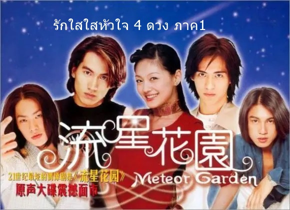 ดูซีรี่ย์ไต้หวัน F4 Meteor Garden รักใสใสหัวใจ 4 ดวง ภาค1 พากย์ไทย