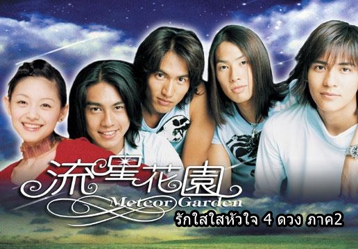 ดูซีรี่ย์ไต้หวัน F4 Meteor Garden รักใสใสหัวใจ 4 ดวง ภาค 2 พากย์ไทย