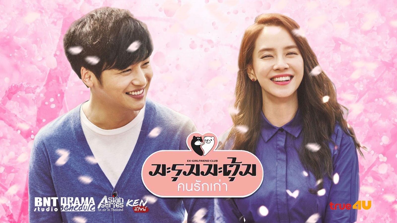 ซีรี่ย์เกาหลี Ex-Girlfriend Club มะรุมมะตุ้ม…คนรักเก่า พากย์ไทย Ep.1-12 (จบ)