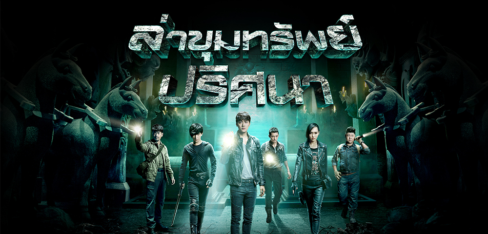 ซีรี่ย์จีน The Last Tomb ล่าขุมทรัพย์ปริศนา พากย์ไทย Ep.1-11 (จบ)