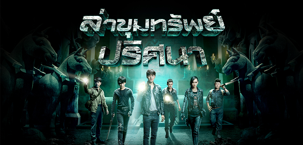 ซีรี่ย์จีน The Last Tomb ล่าขุมทรัพย์ปริศนา พากย์ไทย Ep.1-11 (จบ)