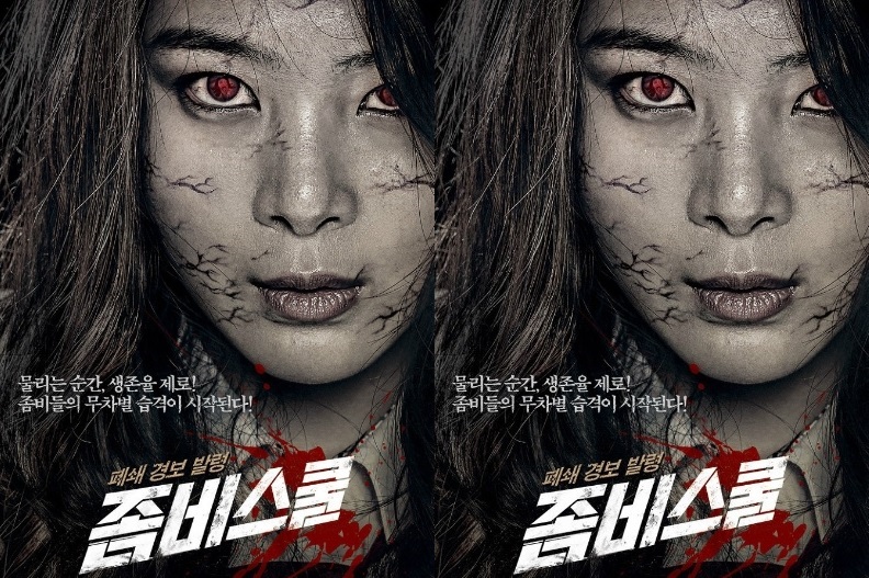 ภาพยนตร์เกาหลี Zombie School โรงเรียนเดือด ซอมบี้ดุ 2014 พากย์ไทย