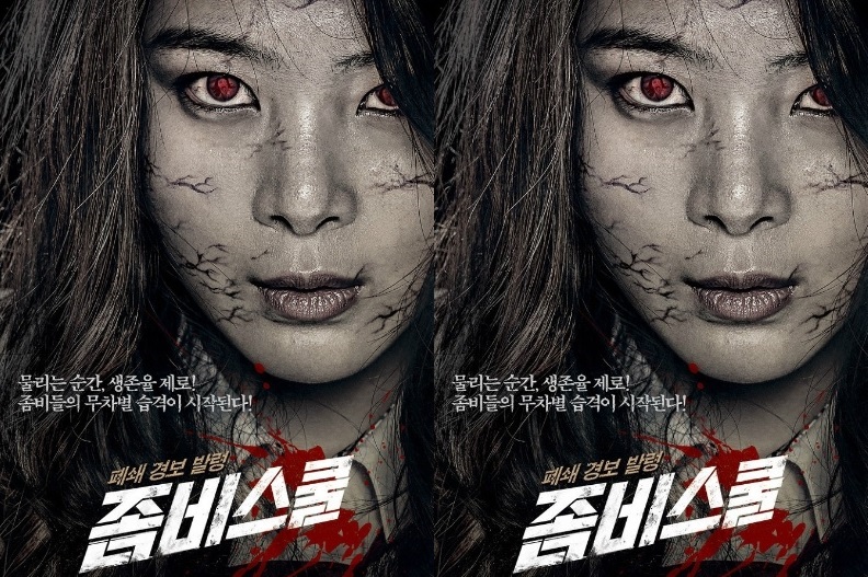 ภาพยนตร์เกาหลี Zombie School โรงเรียนเดือด ซอมบี้ดุ 2014 พากย์ไทย