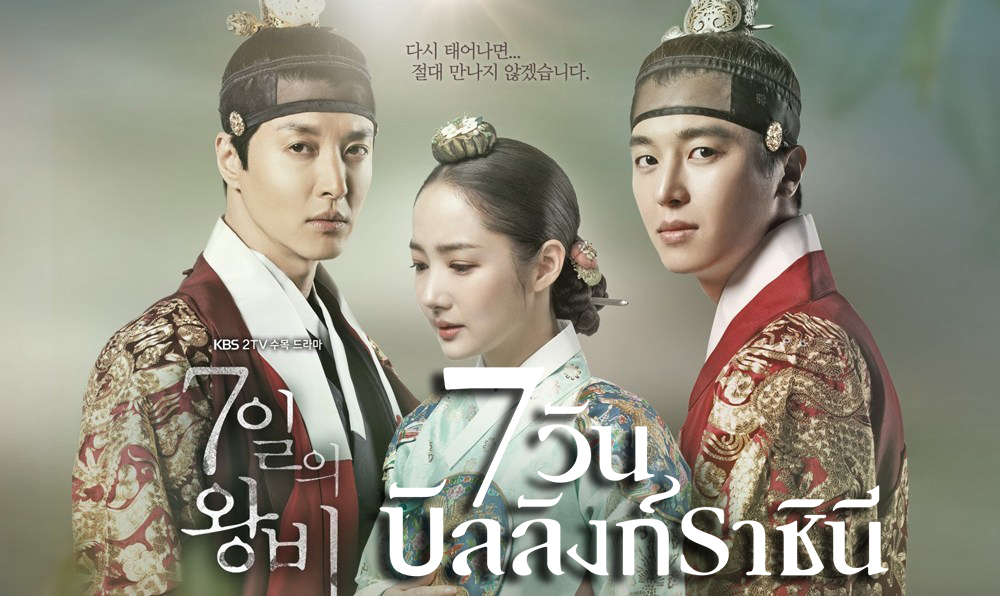 ซีรี่ย์เกาหลี Queen for Seven Days 7 วันบัลลังก์ราชินี พากย์ไทย Ep.1-20 (จบ)