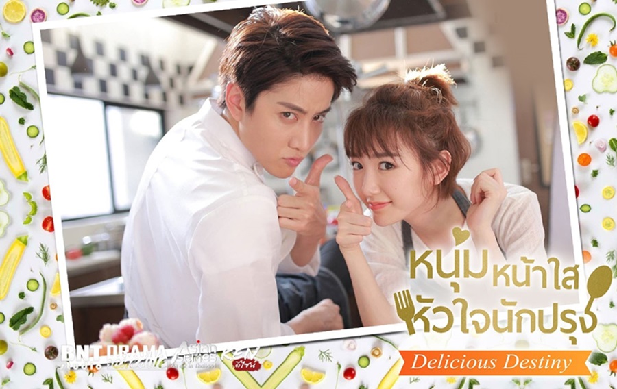 ซีรี่ย์จีน Delicious Destiny หนุ่มหน้าใส หัวใจนักปรุง พากย์ไทย Ep.1-56 (จบ)