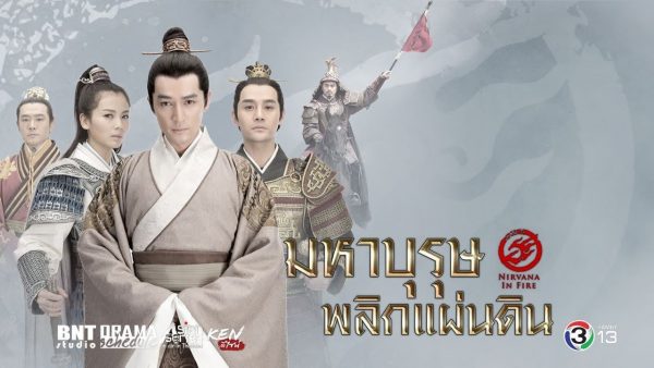 ดูซีรี่ย์จีน Nirvana in Fire มหาบุรุษพลิกแผ่นดิน พากย์ไทย