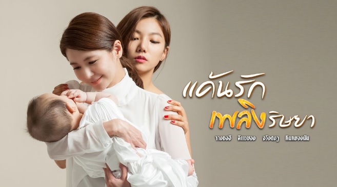 ซีรี่ย์เกาหลี Two Mothers แค้นรักเพลิงริษยา พากย์ไทย Ep.1-84