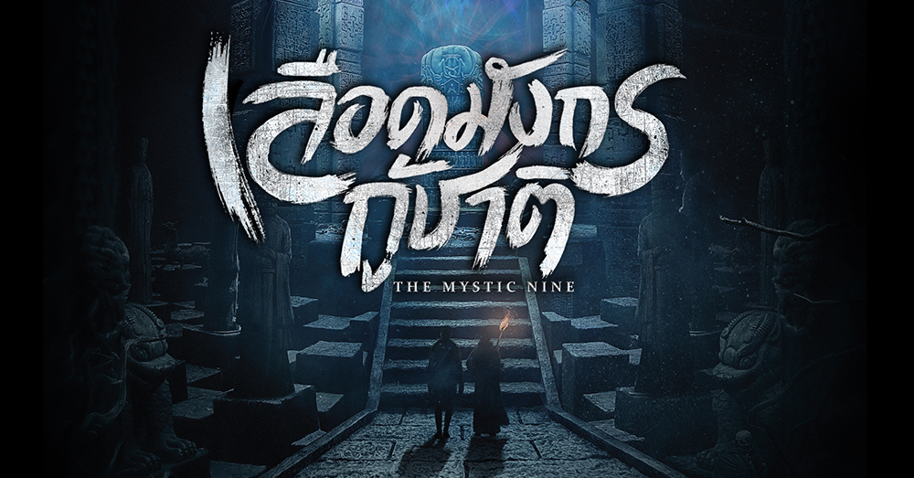 ซีรี่ย์จีน The Mystic Nine เลือดมังกรกู้ชาติ พากย์ไทย Ep.1-46 (จบ)