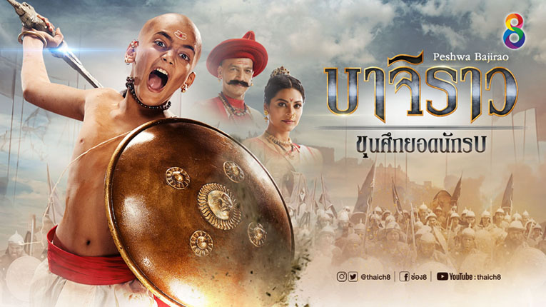 ซีรี่ย์อินเดีย บาจิราว ขุนศึกยอดนักรบ Bajirao ซับไทย Ep.1-61 (จบ)