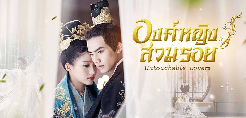 ซีรี่ย์จีน Untouchable Lovers องค์หญิงสวมรอย พากย์ไทย Ep.1-53