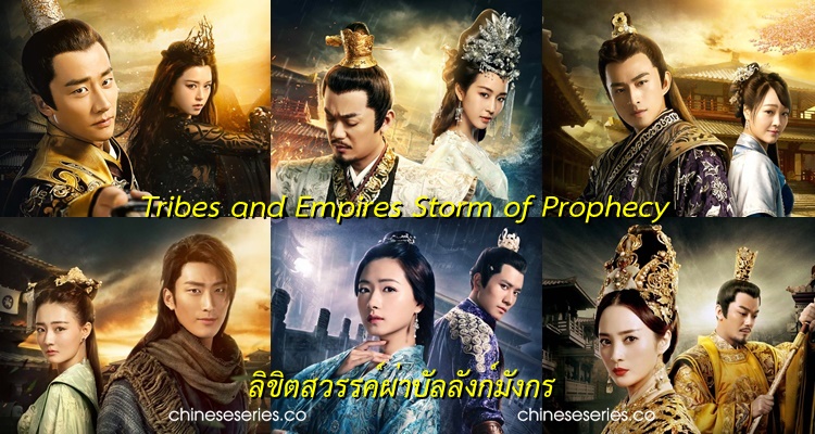 ซีรี่ย์จีน Tribes and Empires Storm of Prophecy ลิขิตสวรรค์ผ่าบัลลังก์มังกร พากย์ไทย Ep.1-75 (จบ)