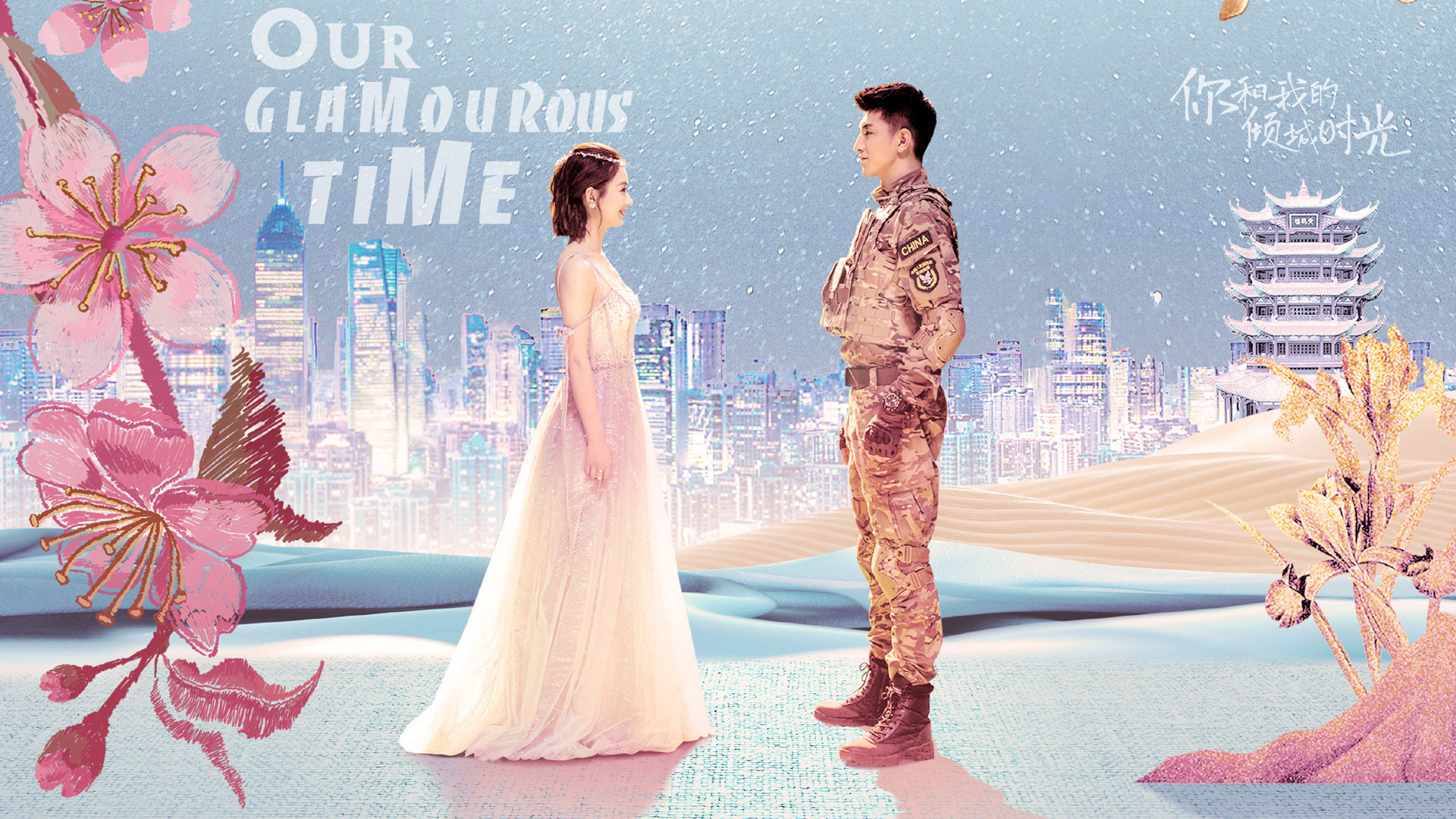 ซีรี่ย์จีน Our Glamorous Time 2018 ซับไทย Ep.1-50 (จบ)