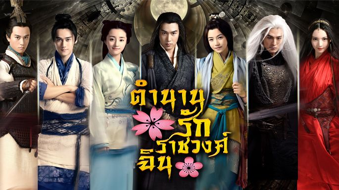 ซีรี่ย์จีน The Legend of Qin ตำนานรักราชวงศ์ฉิน พากย์ไทย Ep.1-55