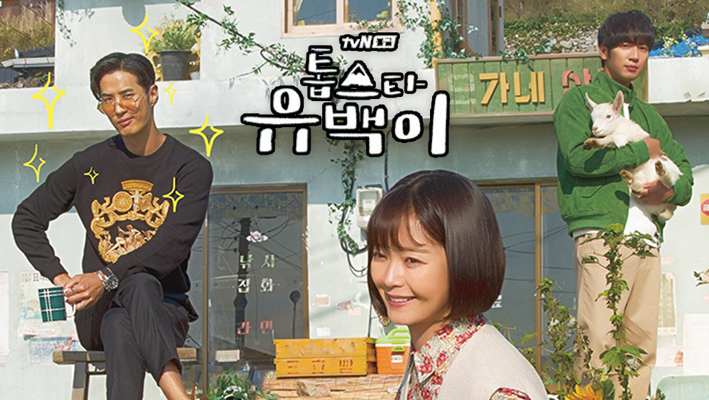 ซีรี่ย์เกาหลี Top Star Yoo Baek ซับไทย Ep.1-11 (จบ)