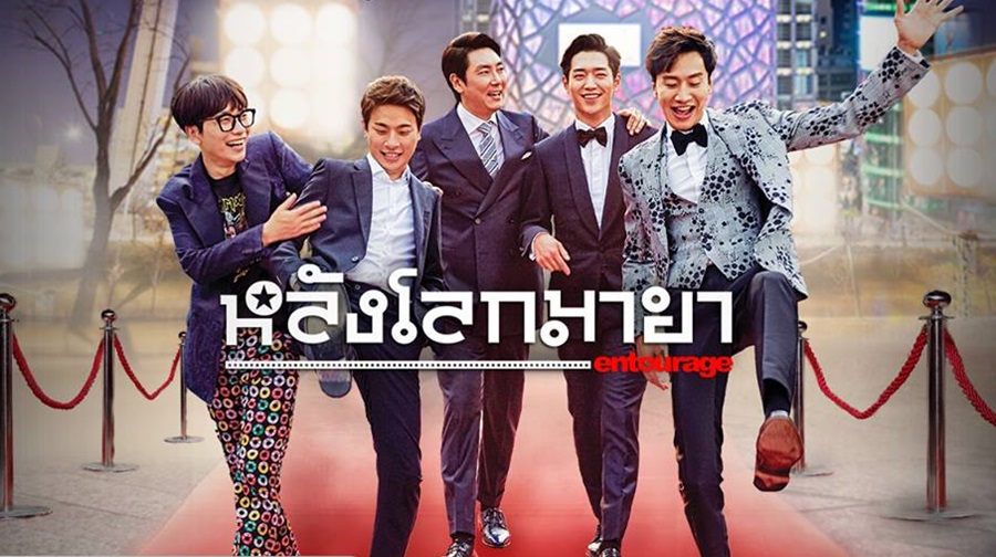 ซีรี่ย์เกาหลี Entourage หลังโลกมายา พากย์ไทย Ep.1