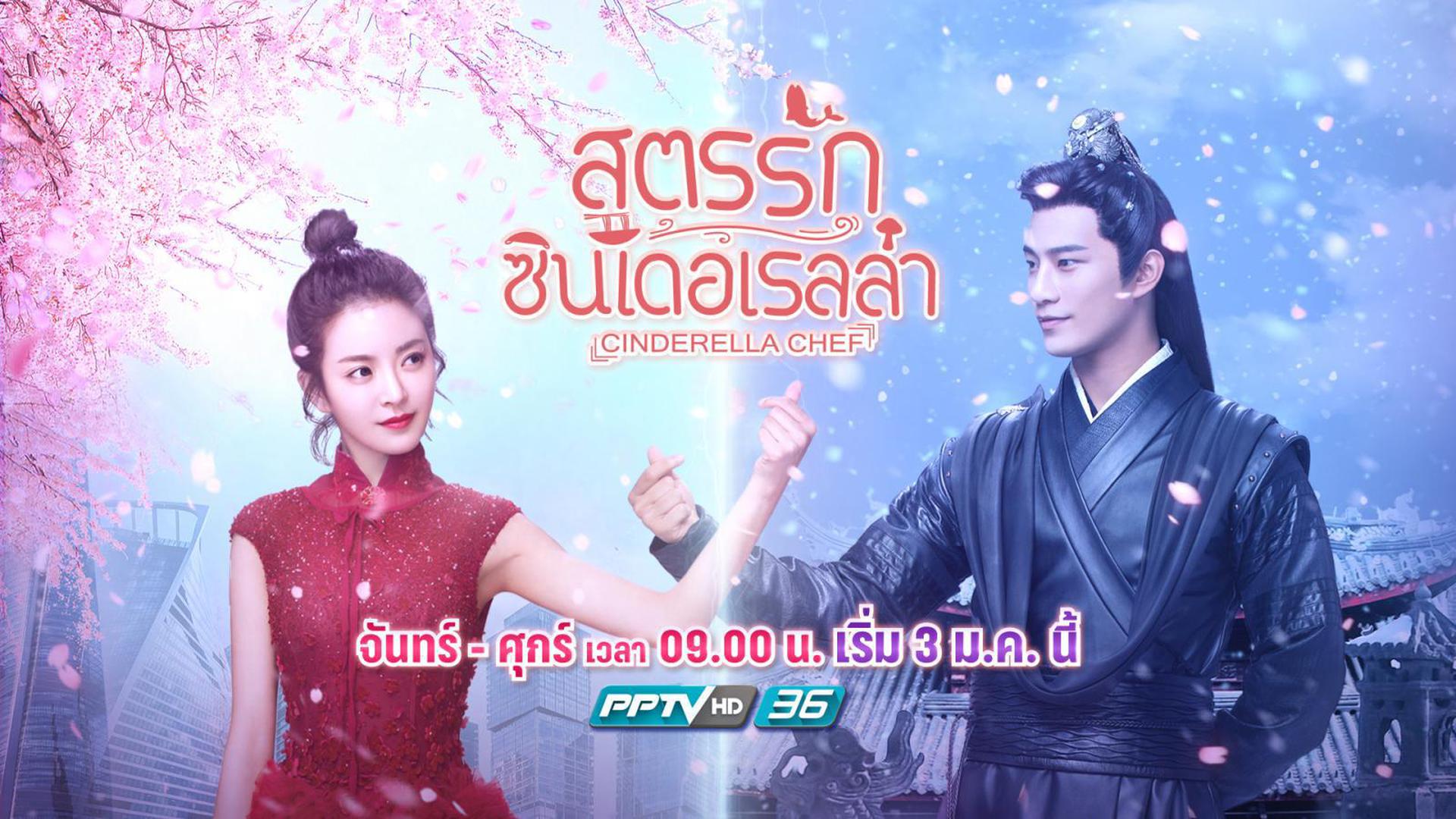 ซีรี่ย์จีน Cinderella Chef สูตรรักซินเดอเรลล่า พากย์ไทย Ep.1-56 (จบ)