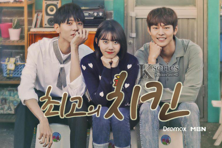 ซีรี่ย์เกาหลี The Best Chicken ซับไทย Ep.1-12 (จบ)