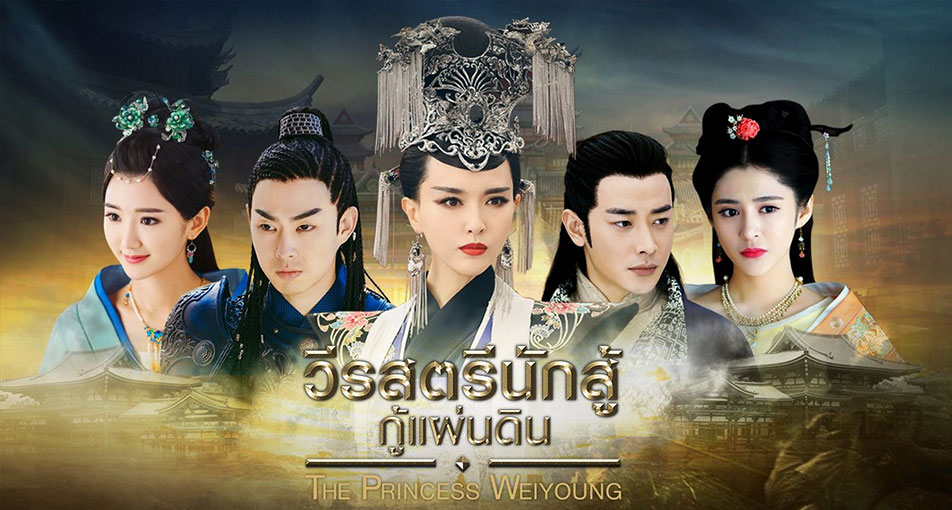 ซีรี่ย์จีน The Princess Weiyoung วีรสตรีนักสู้กู้แผ่นดิน พากย์ไทย Ep.1-54 (จบ)