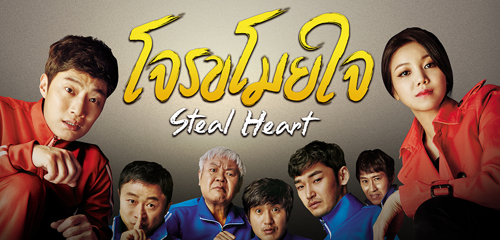 ซีรี่ย์เกาหลี Steal Heart โจรขโมยใจ พากย์ไทย Ep.1-50 (จบ)