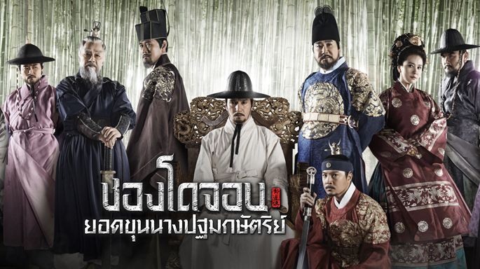 ซีรี่ย์เกาหลี Jeong Do Jeon ชองโดจอน ยอดขุนนางปฐกษัตรีย์ พากย์ไทย Ep.1-50 (จบ)