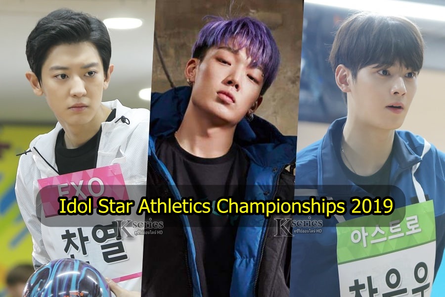 รายการเกาหลี Idol Star Athletics Championships (2019) ซับไทย Ep.1-4 (จบ)