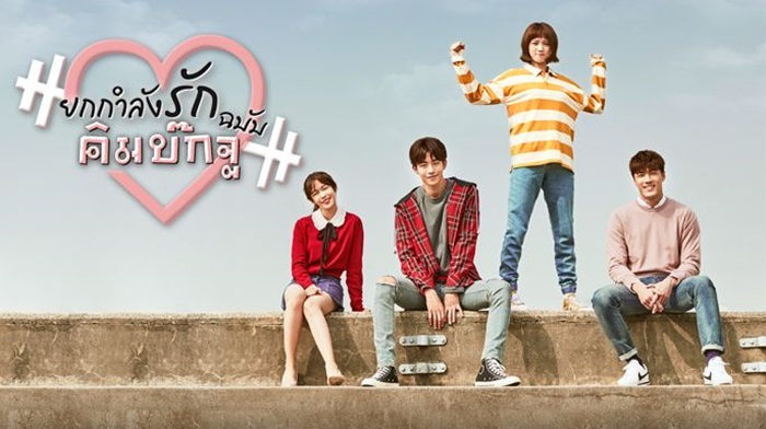 ซีรี่ย์เกาหลี Weightlifting Fairy Kim Bok Joo ยกกำลังรัก ฉบับคิมบ๊กจู พากย์ไทย Ep.1-16 (จบ)