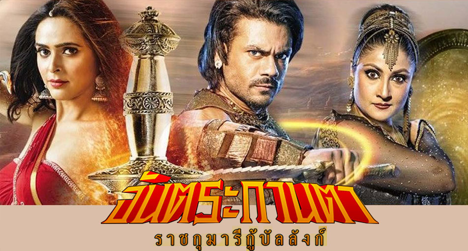 ซีรี่ย์อินเดีย Chandrakanta จันตระกานตา ราชกุมารีกู้บัลลังก์ พากย์ไทย Ep.1-91