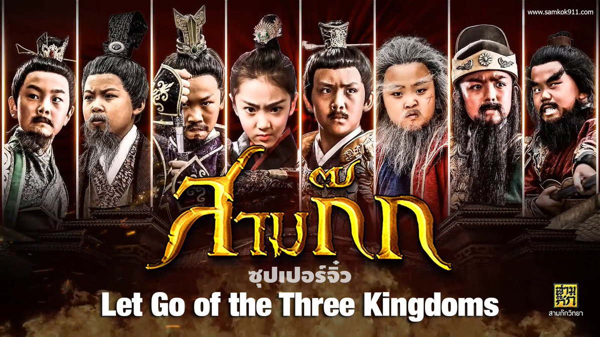 ซีรี่ย์จีน Let Go of the Three Kingdoms สามก๊ก ตอน ศึกชิงนาง (นักแสดงเด็ก) พากย์ไทย Ep.1-5 (จบ)