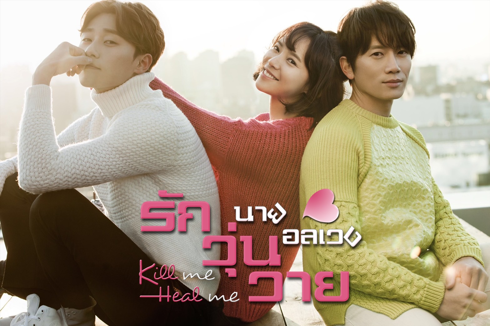 ซีรี่ย์เกาหลี Kill Me Heal Me รักวุ่นวาย นายอลเวง พากย์ไทย Ep.1-20 (จบ)