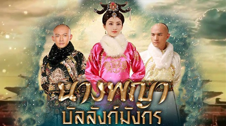 ซีรี่ย์จีน Nangphaya Ban Lang Mangkon นางพญาบัลลังก์มังกร พากย์ไทย Ep.1-37