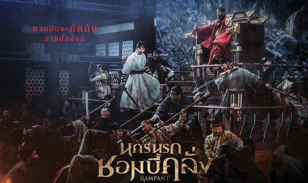 ภาพยนตร์ Rampant (2018) นครนรกซอมบี้คลั่ง ซับไทย+พากย์ไทย