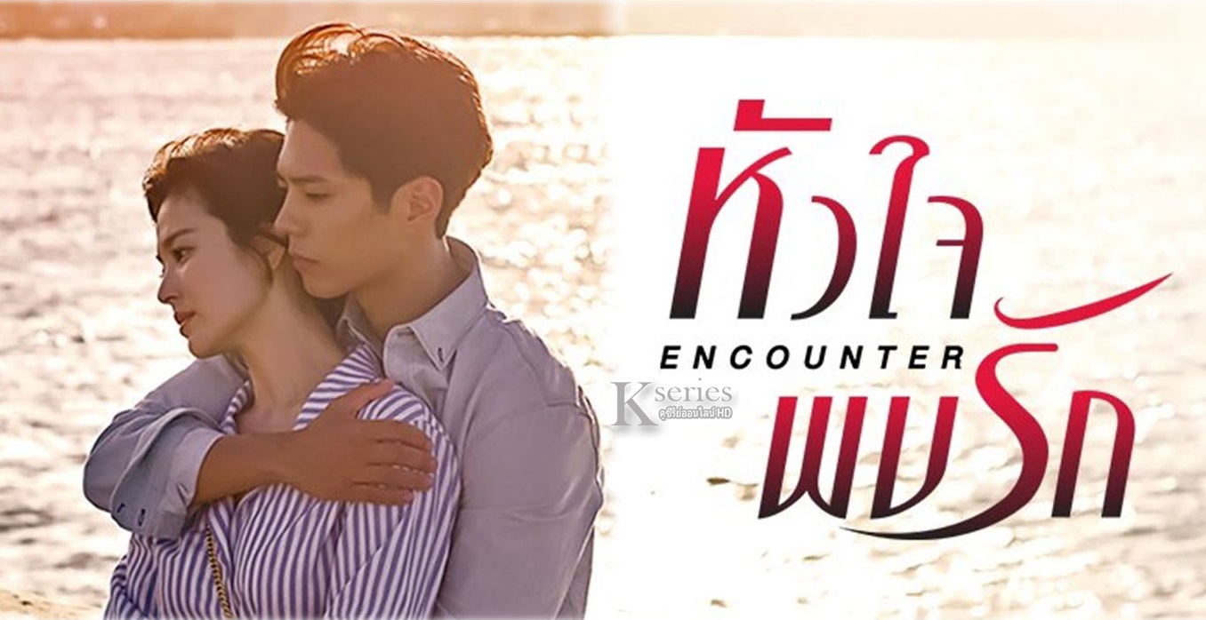 ซีรี่ย์เกาหลี Encounter หัวใจพบรัก พากย์ไทย Ep.1-12 (จบ)