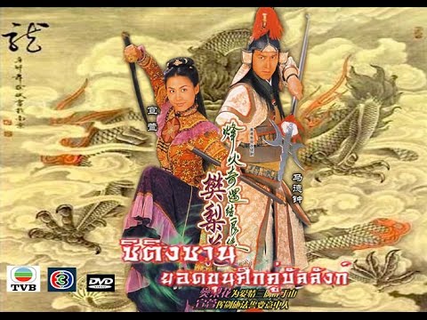 ซีรี่ย์จีน Lady Fan ซิติงซาน ยอดขุนพลคู่บัลลังก์ พากย์ไทย Ep.1-20 (จบ)