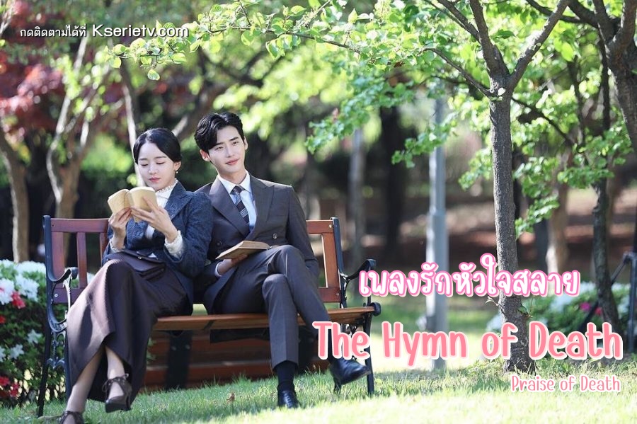 The Hymn of Death (2018) เพลงรักหัวใจสลาย ซับไทย Ep.1-3 (จบ)