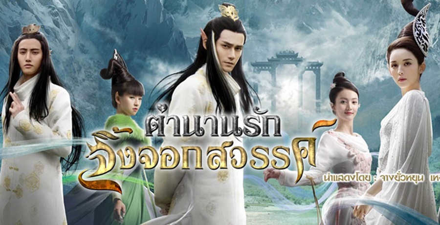 ซีรี่ย์จีน Legend of Nine Tails Fox ตำนานรักจิ้งจอกสวรรค์ พากย์ไทย Ep.1-37 (จบ)