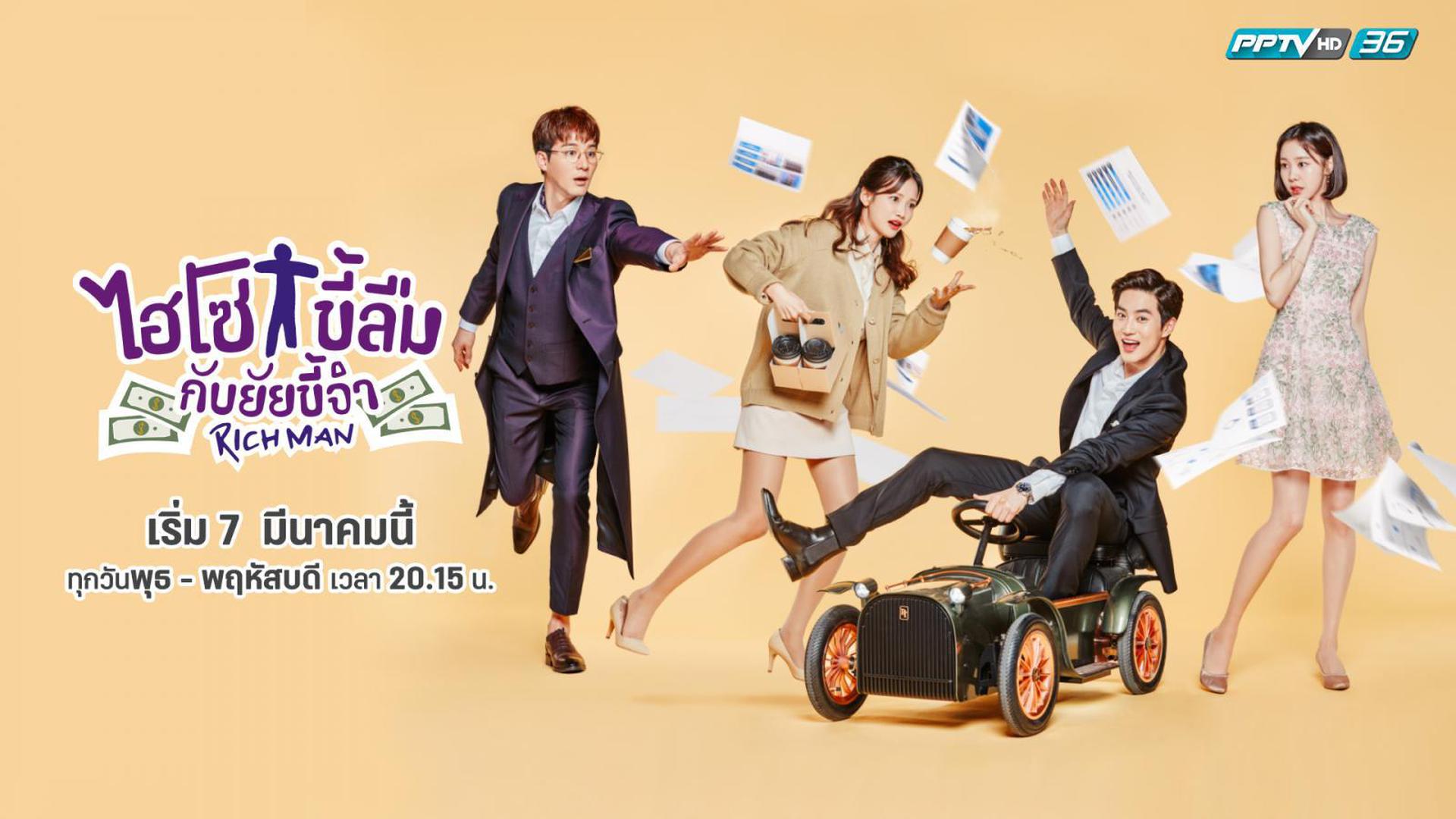 ซีรี่ย์เกาหลี Rich Man ไฮโซขี้ลืมกับยัยขี้จำ พากย์ไทย Ep.1-16 (จบ)