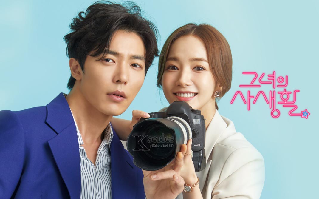 ซีรี่ย์เกาหลี Her Private Life ซับไทย Ep.1-16 (จบ)