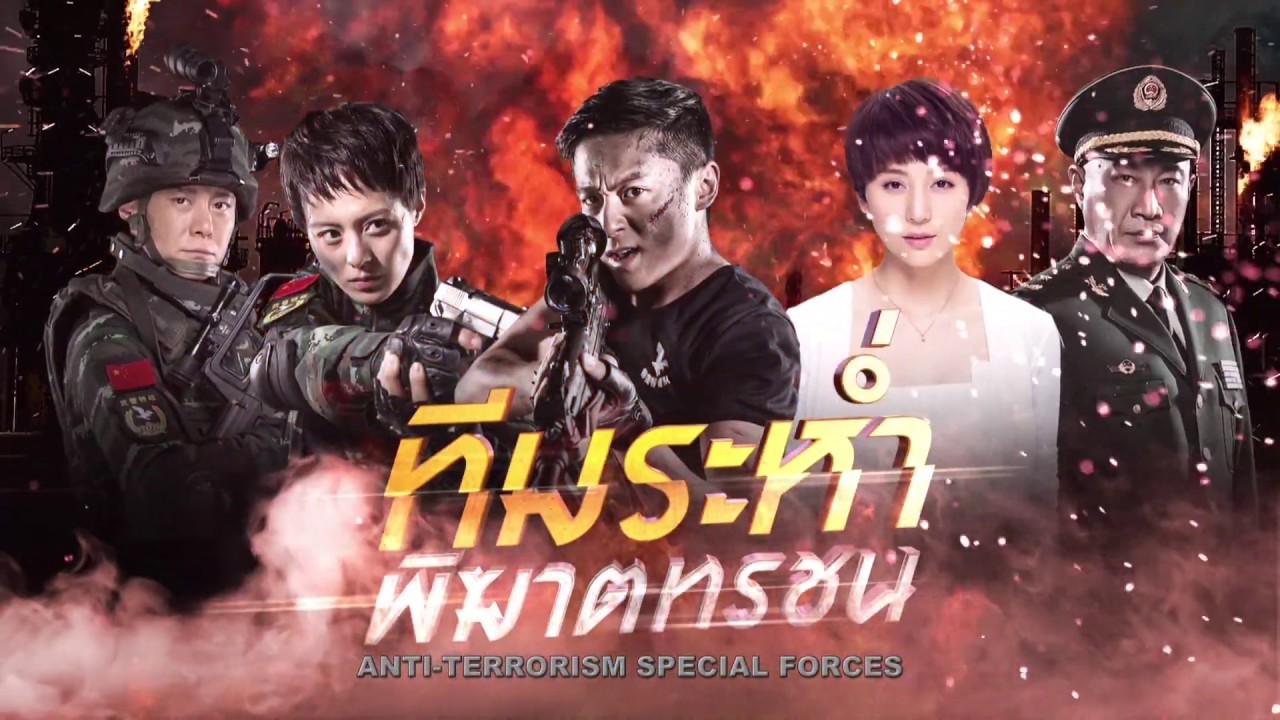 ซีรี่ย์จีน Anti-Terroriem Special Force ทีมระห่ำพิฆาตทรชน2 พากย์ไทย Ep.1-49 (จบ)