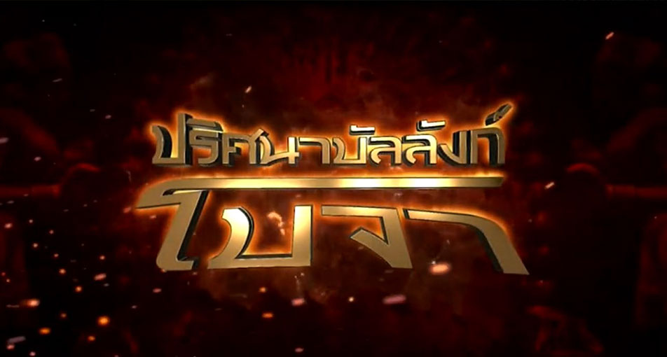 ซีรี่ย์อินเดีย Pritsana Banlang Bo Cha ปริศนาบัลลังก์โบจา พากย์ไทย Ep.1-72 (จบ)