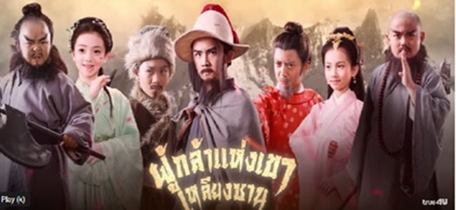 ซีรี่ย์จีน All Men Are Brothers ผู้กล้าแห่งเขาเหลียงซาน (เวอร์ชั่นเด็กแสดง) พากย์ไทย Ep.1-10 (จบ)