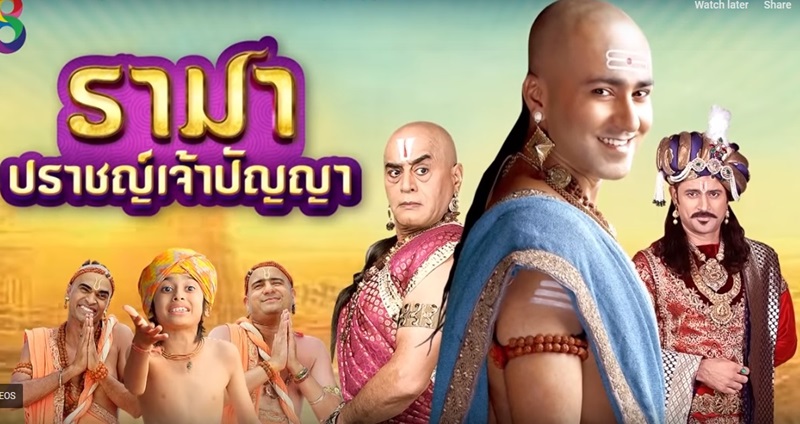 ซีรี่ย์อินเดีย Tenalirama รามา ปราชญ์เจ้าปัญญา พากย์ไทย Ep.1-145