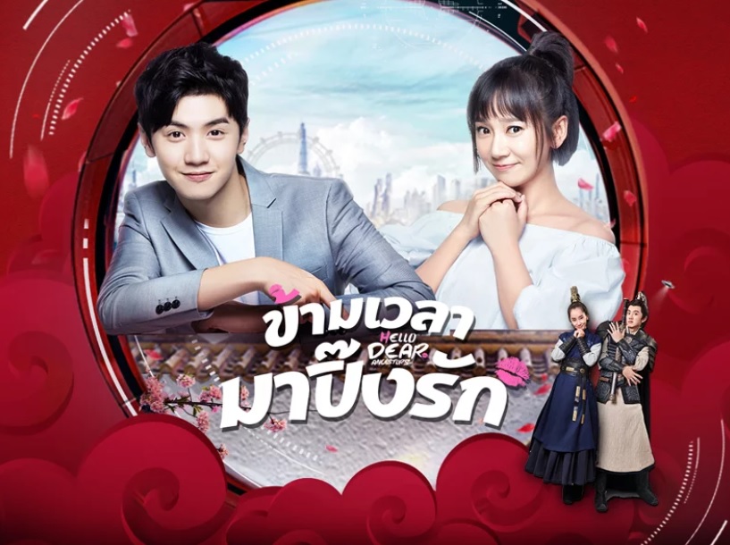 ซีรี่ย์จีน Hello Dear Ancestors ข้ามเวลามาปิ๊งรัก พากย์ไทย Ep.1-24 (จบ)