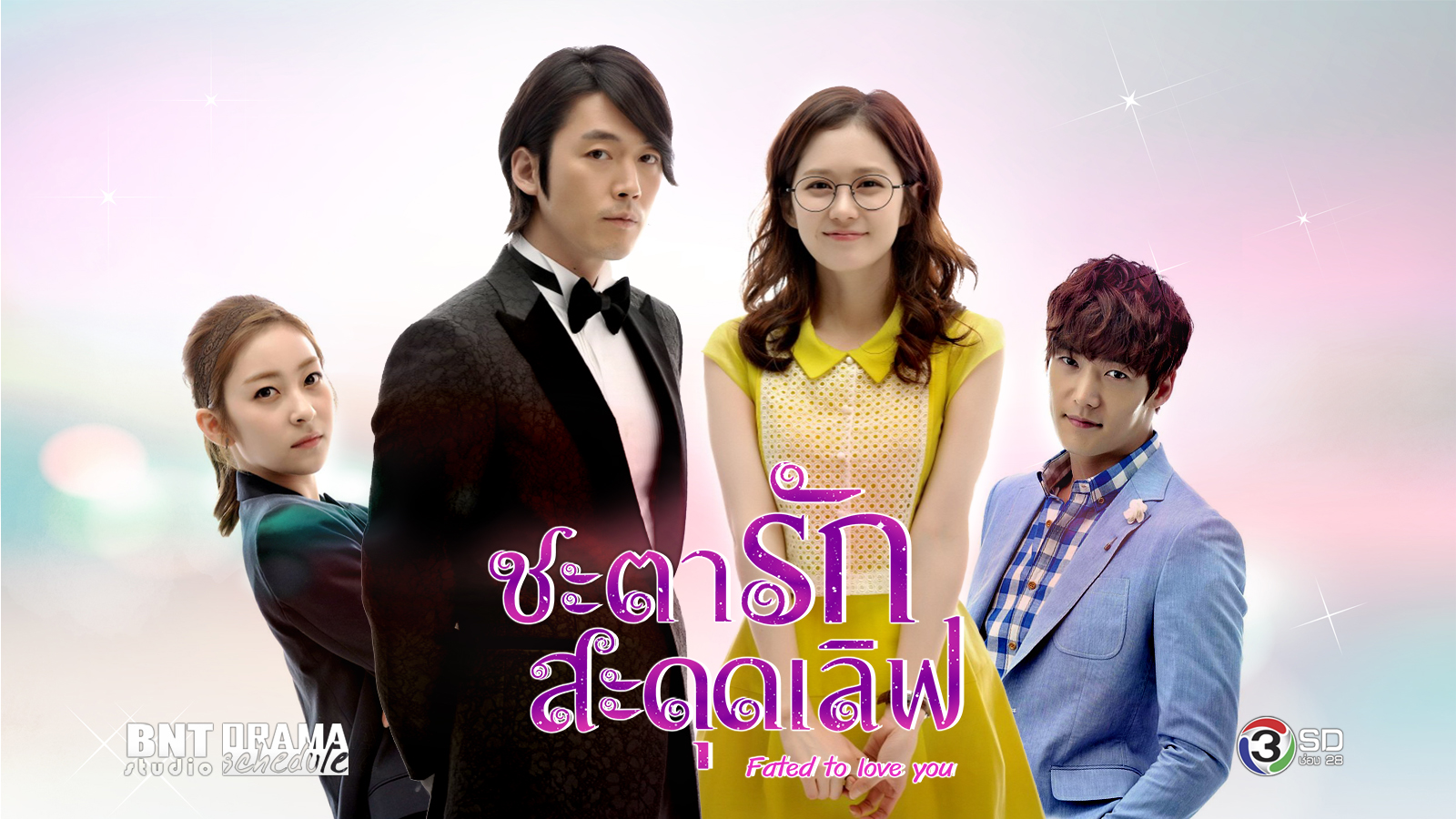 ซีรี่ย์เกาหลี Fated to Love You ชะตารัก สะดุดเลิฟ พากย์ไทย Ep.1-33 (จบ)