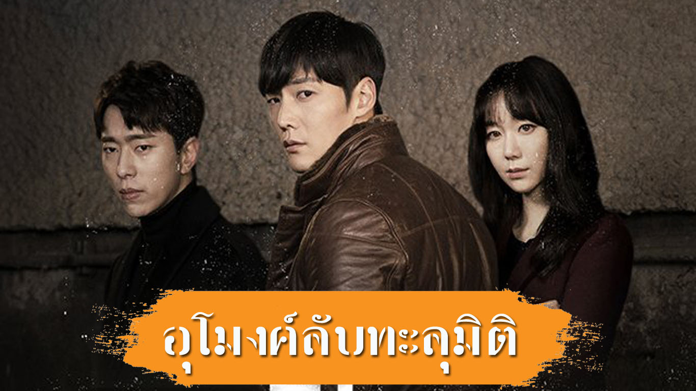 ซีรี่ย์เกาหลี Tunnel อุโมงค์ลับซ่อนมิติ พากย์ไทย Ep.1-16 (จบ)