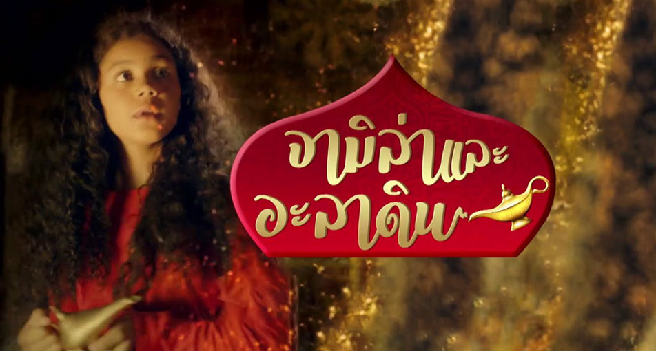 ซีรี่ย์อินเดีย Jamillah and Aladdin จามิล่าและอะลาดิน พากย์ไทย Ep.1-26 (จบ)